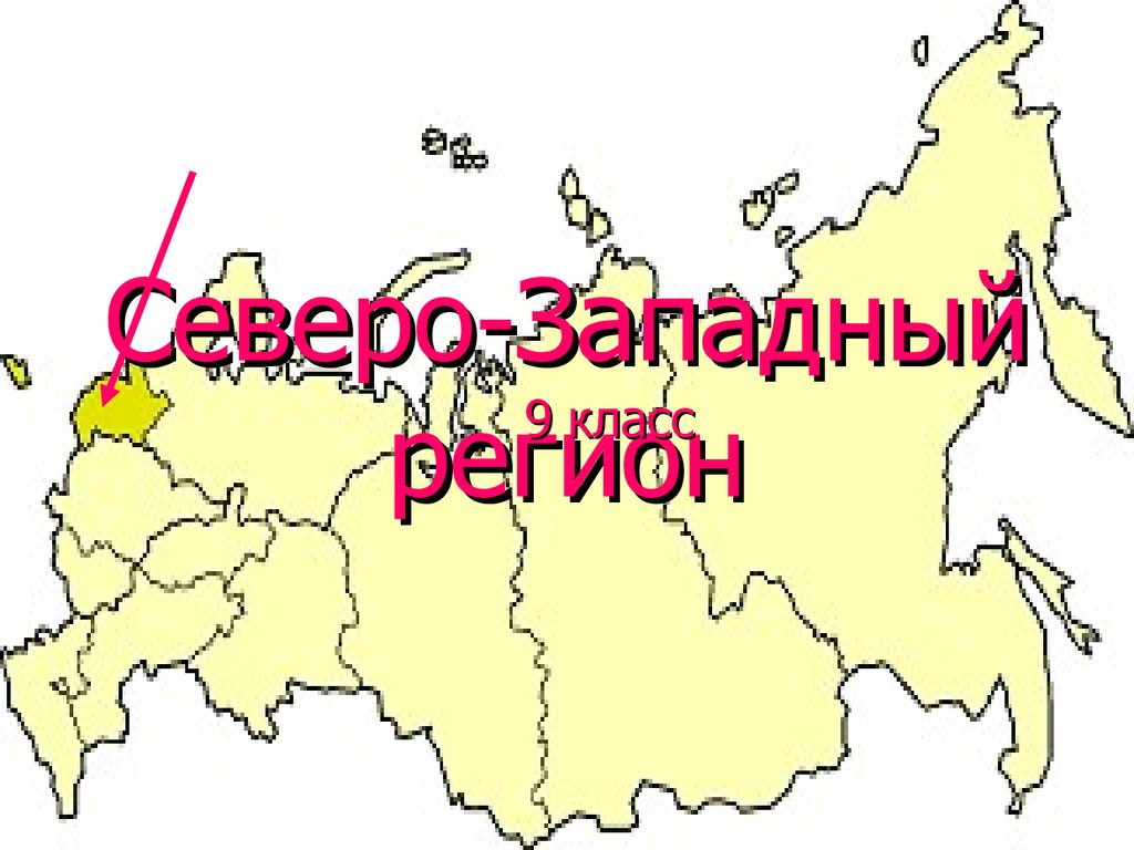 Северо-Западный регион