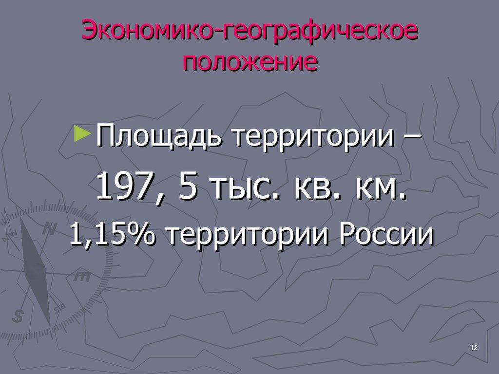 Экономико-географическое положение