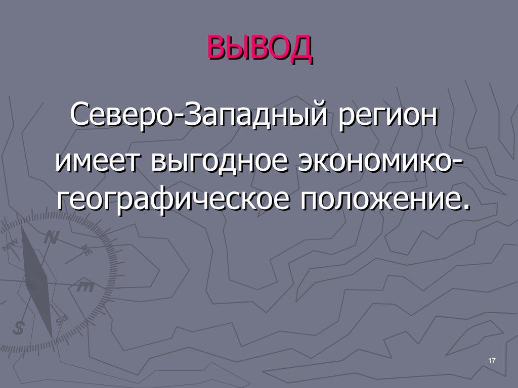 ВЫВОД