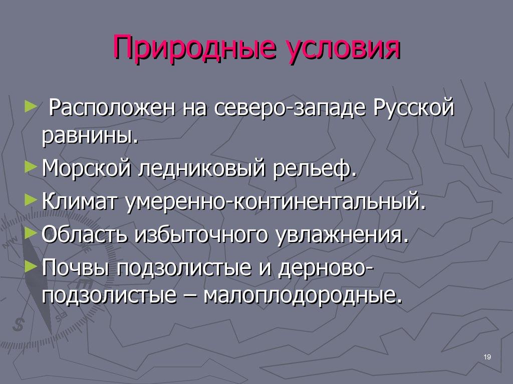 Природные условия