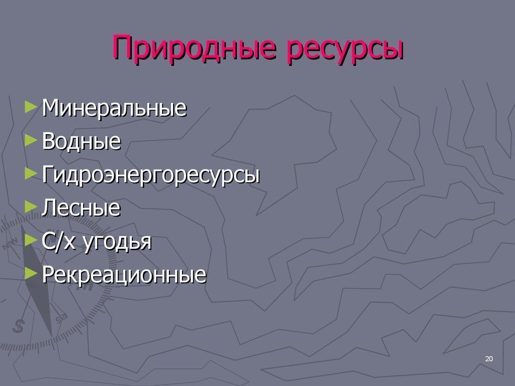 Природные ресурсы