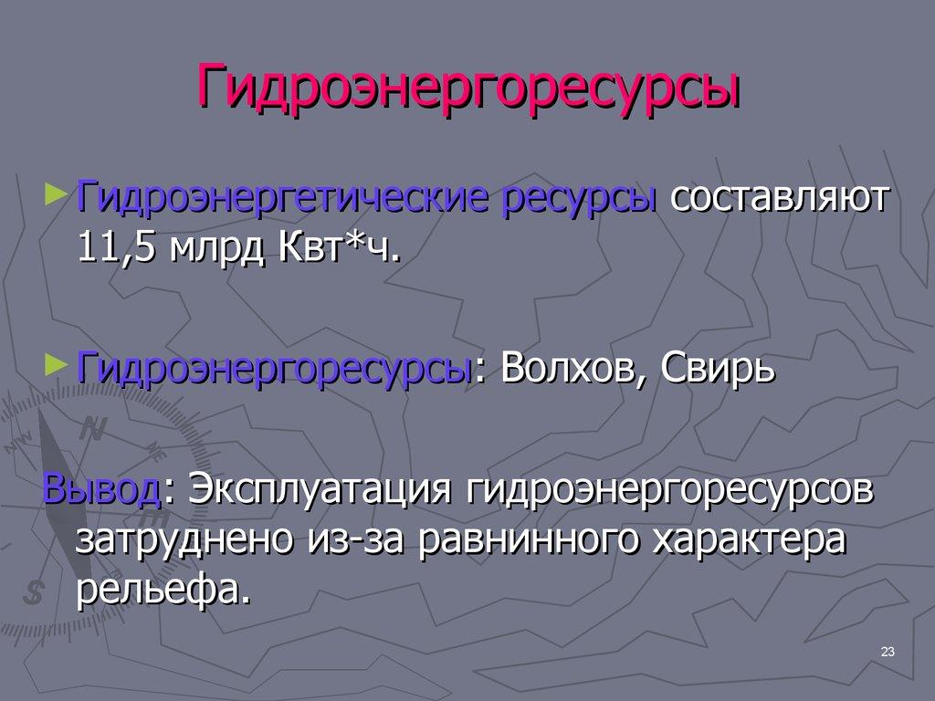 Гидроэнергоресурсы