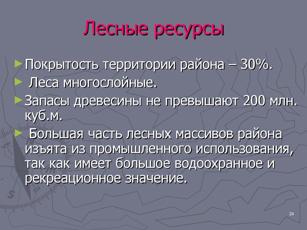 Лесные ресурсы