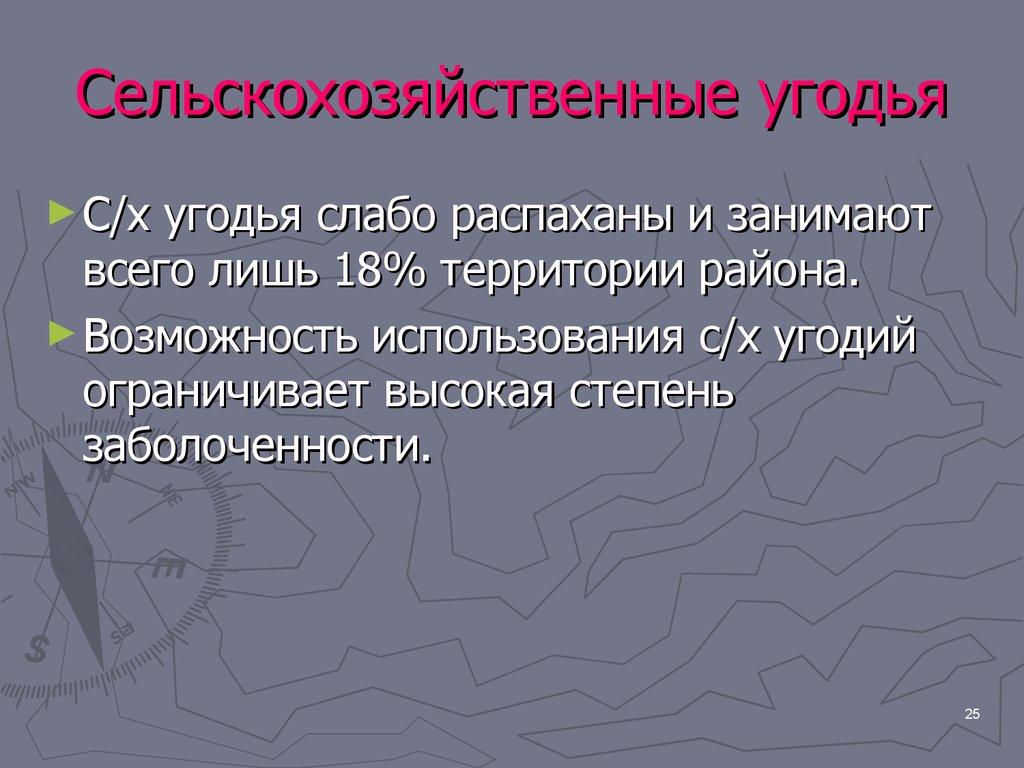 Сельскохозяйственные угодья