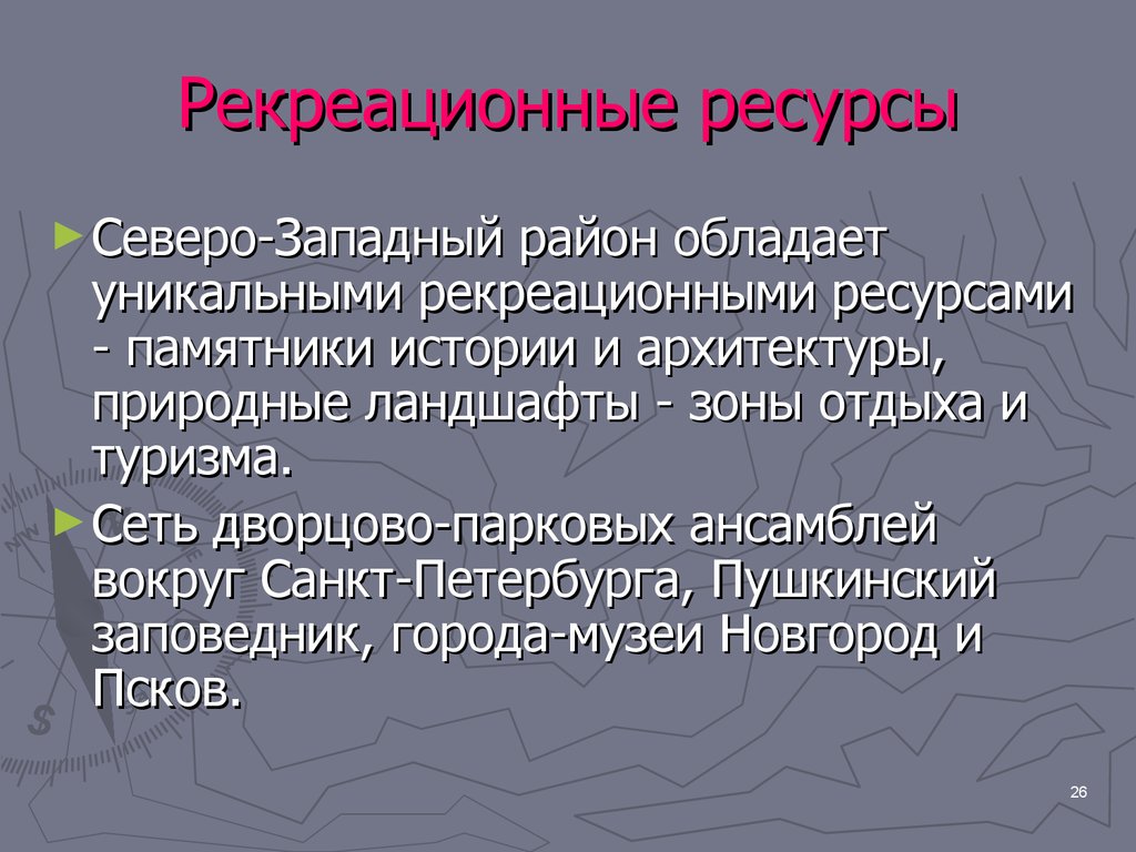 Рекреационные ресурсы