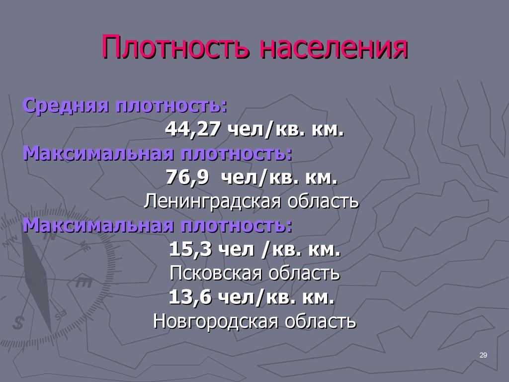 Плотность населения