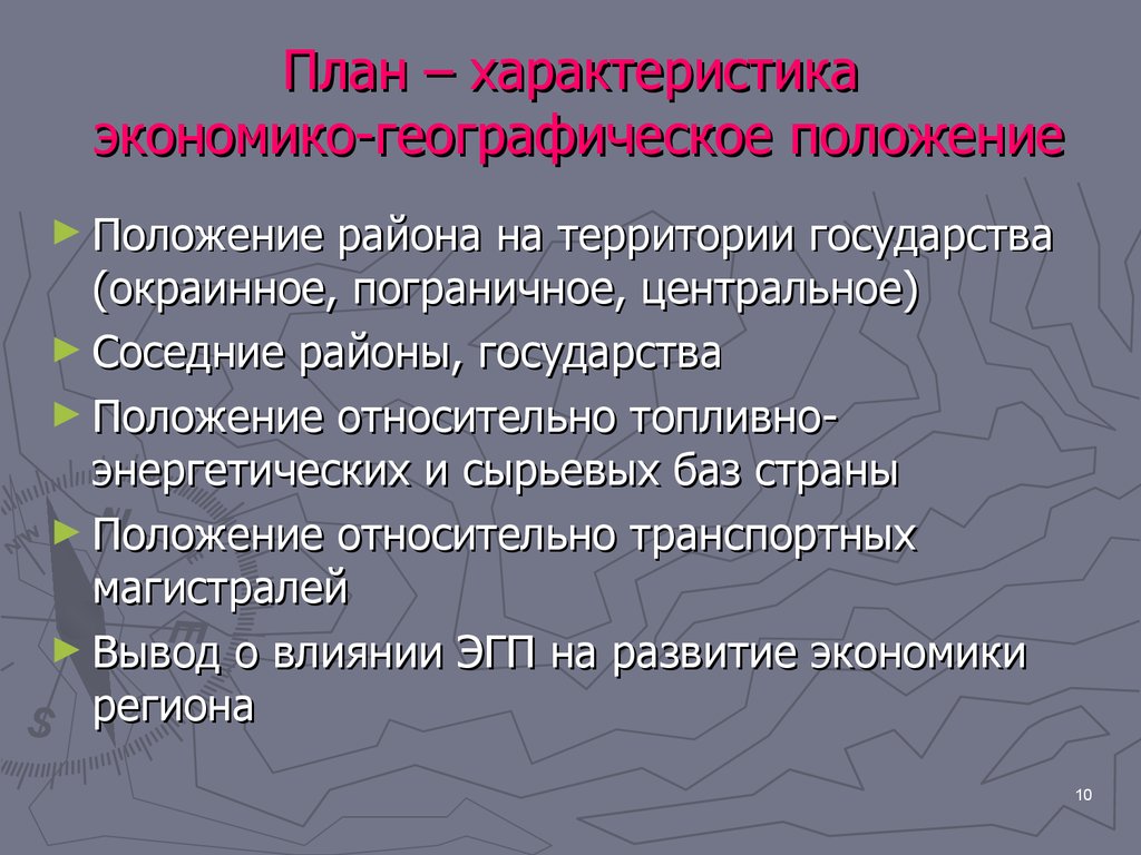 План – характеристика экономико-географическое положение