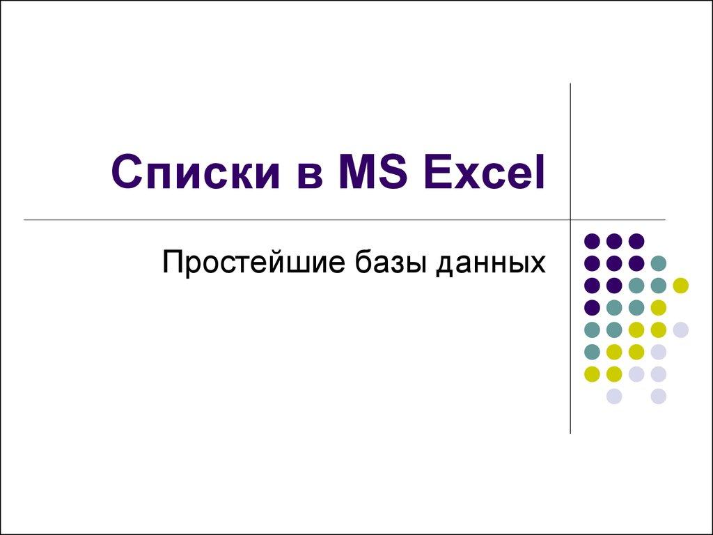 Списки в MS Excel