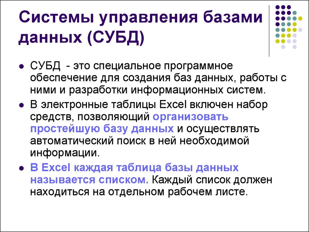 Системы управления базами данных (СУБД) 