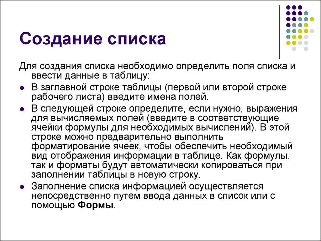 Создание списка