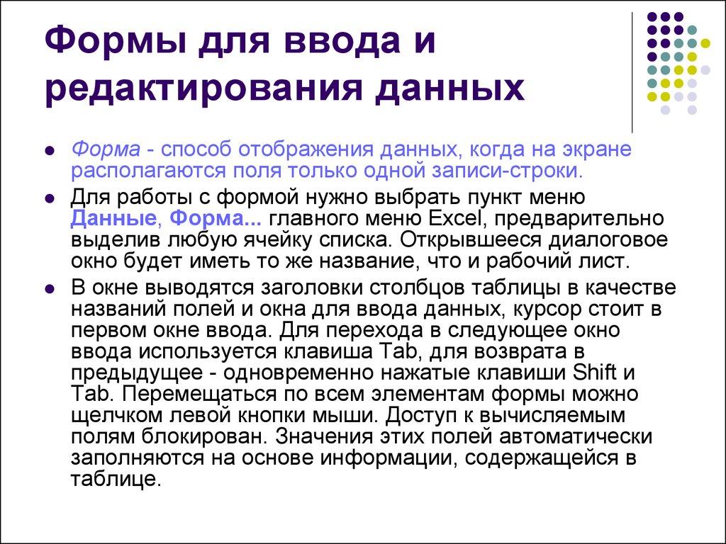 Формы для ввода и редактирования данных