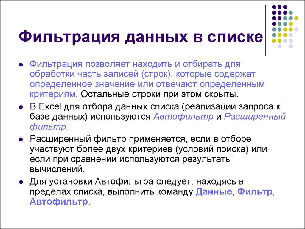 Фильтрация данных в списке