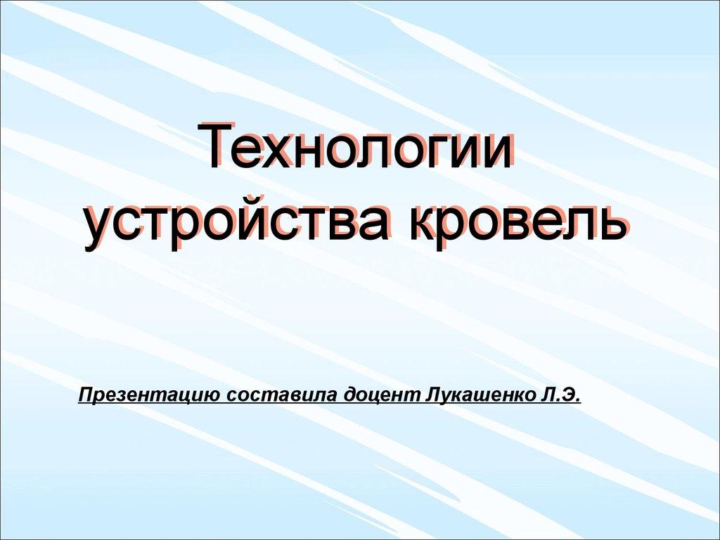 Технологии устройства кровель