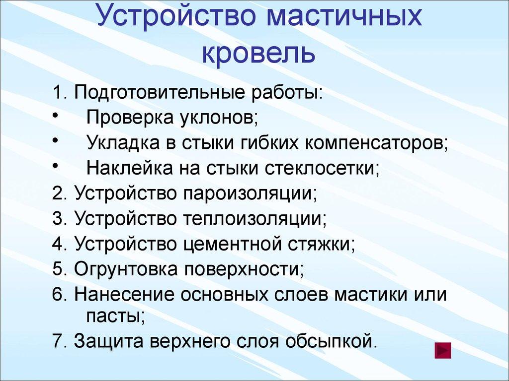 Устройство мастичных кровель