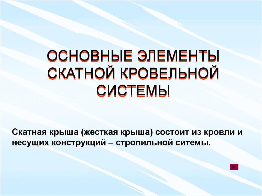 ОСНОВНЫЕ ЭЛЕМЕНТЫ СКАТНОЙ КРОВЕЛЬНОЙ СИСТЕМЫ