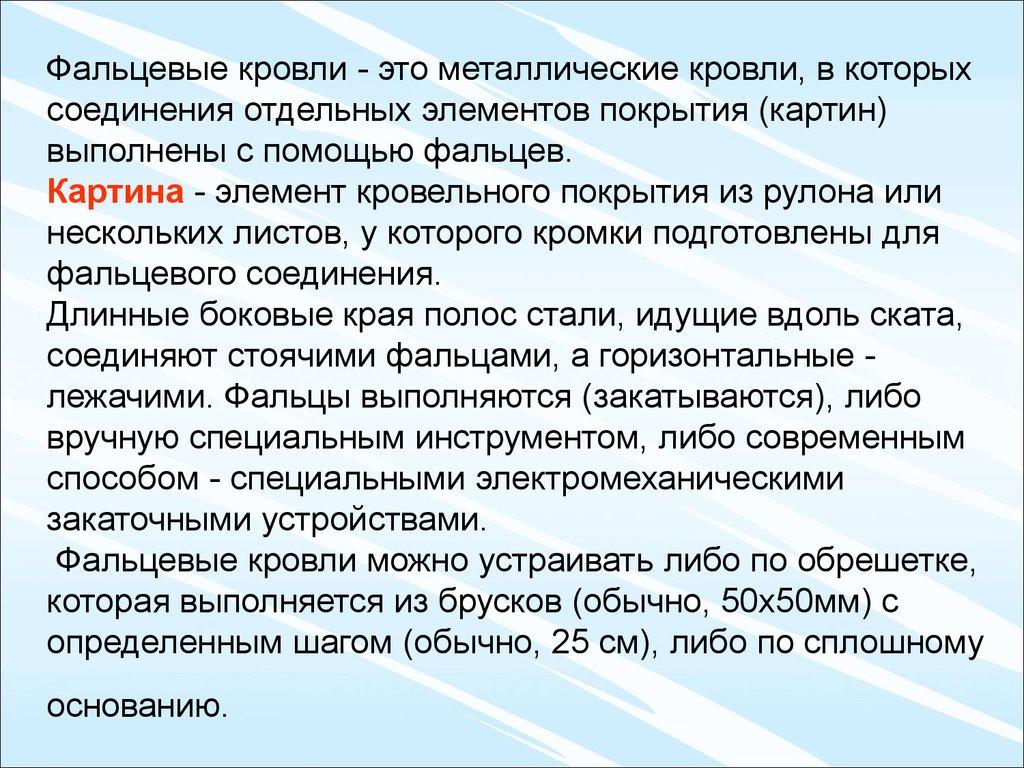 Фальцевые кровли - это металлические кровли, в которых соединения отдельных элементов покрытия (картин) выполнены с помощью фальцев. Карти
