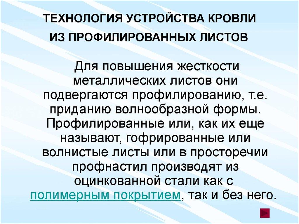 ТЕХНОЛОГИЯ УСТРОЙСТВА КРОВЛИ ИЗ ПРОФИЛИРОВАННЫХ ЛИСТОВ