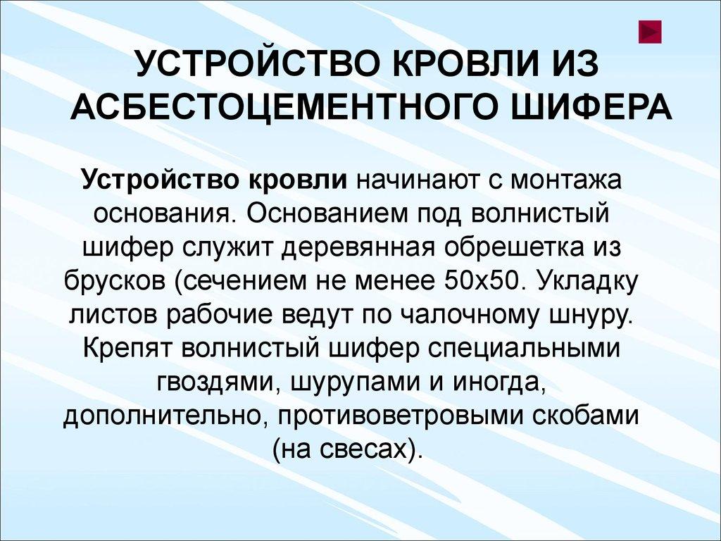 УСТРОЙСТВО КРОВЛИ ИЗ АСБЕСТОЦЕМЕНТНОГО ШИФЕРА