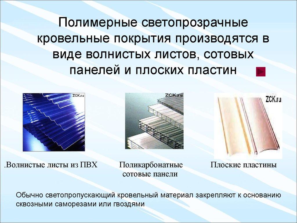 Полимерные светопрозрачные кровельные покрытия производятся в виде волнистых листов, сотовых панелей и плоских пластин