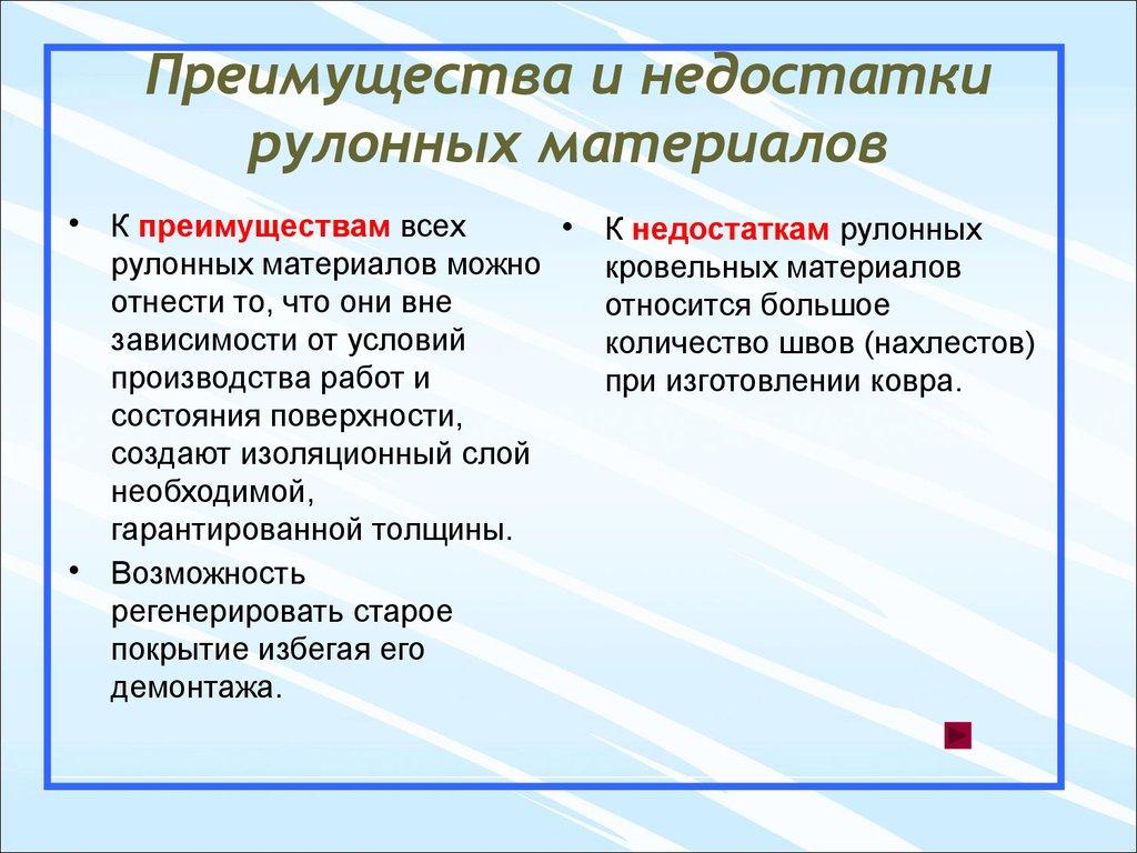 Преимущества и недостатки рулонных материалов