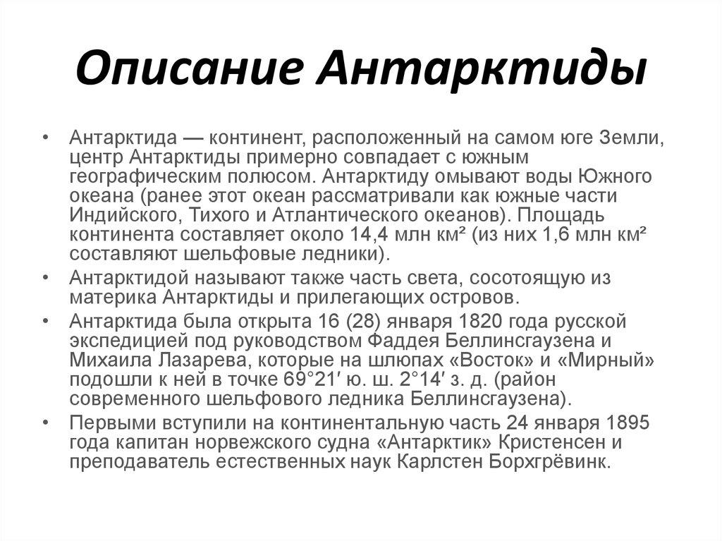 Описание Антарктиды