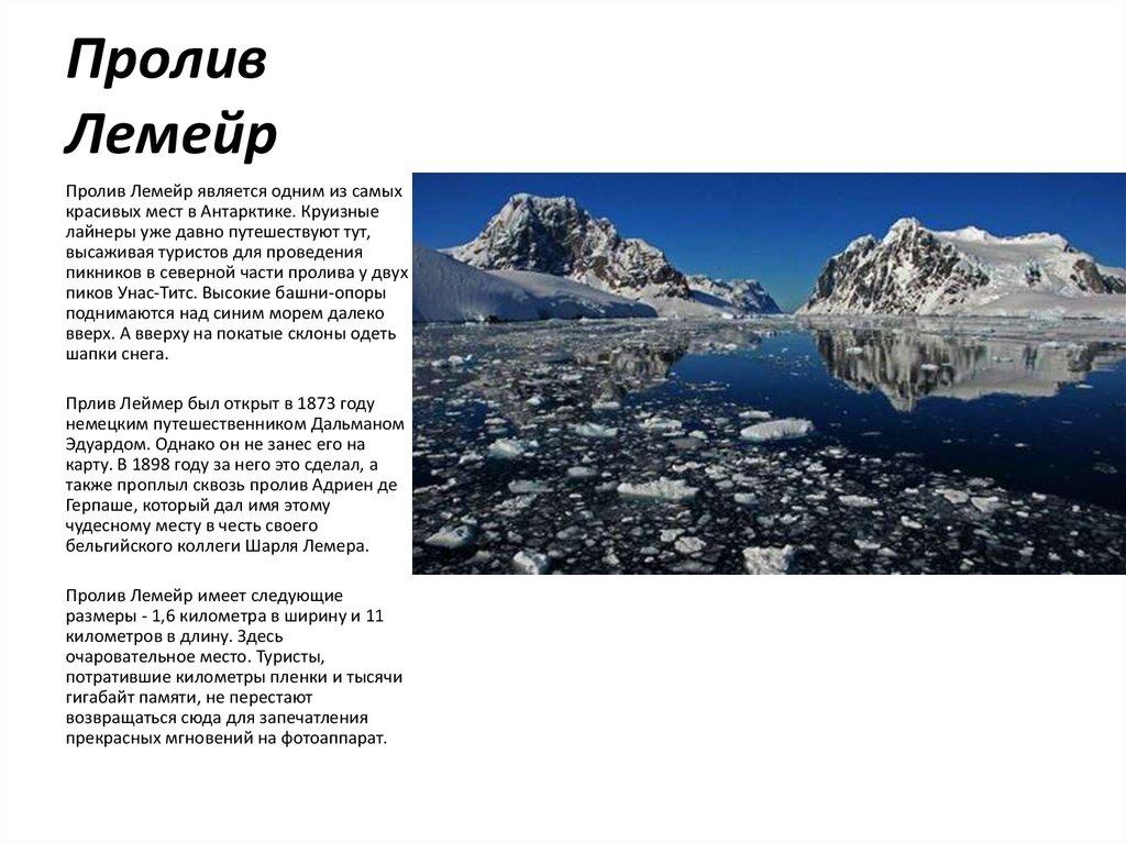 Пролив Лемейр