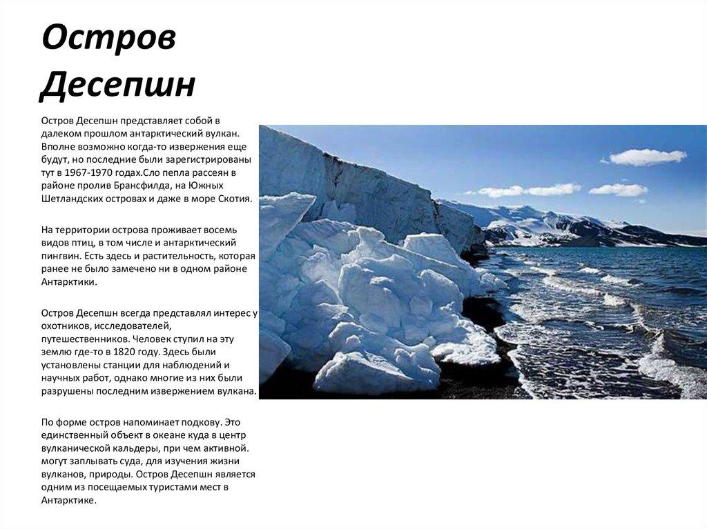 Остров Десепшн