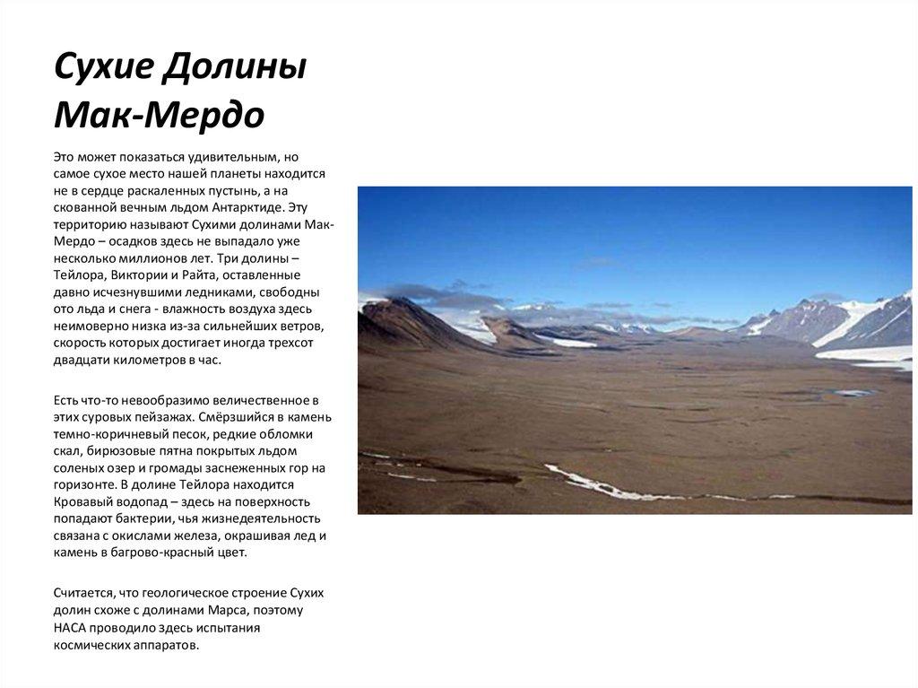 Сухие Долины Мак-Мердо