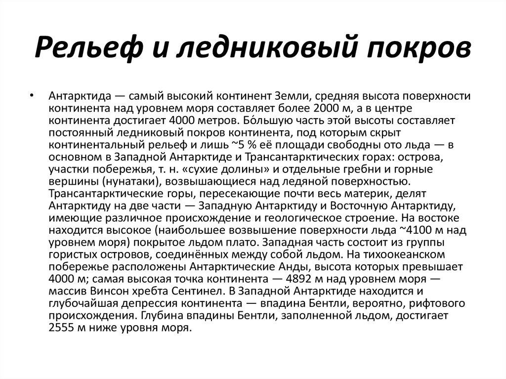 Рельеф и ледниковый покров