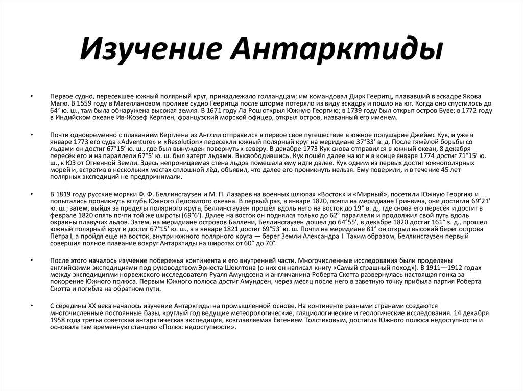 Изучение Антарктиды