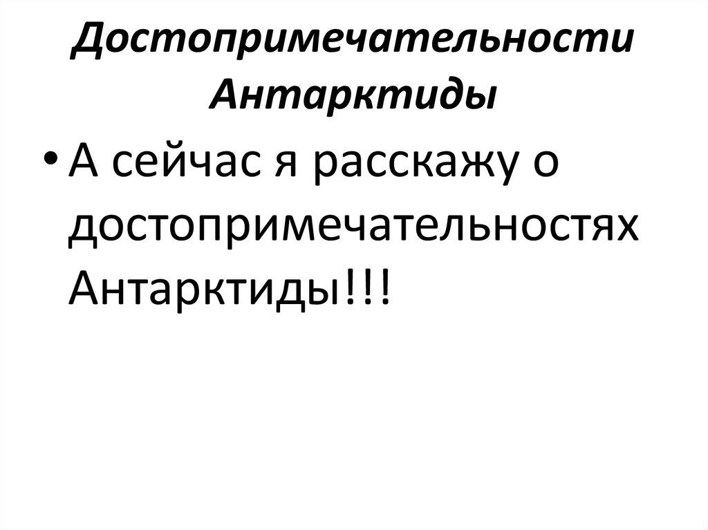 Достопримечательности Антарктиды