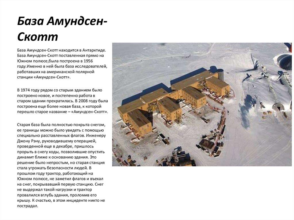 База Амундсен-Скотт