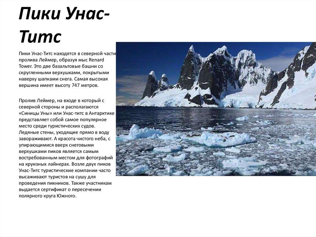 Пики Унас-Титс