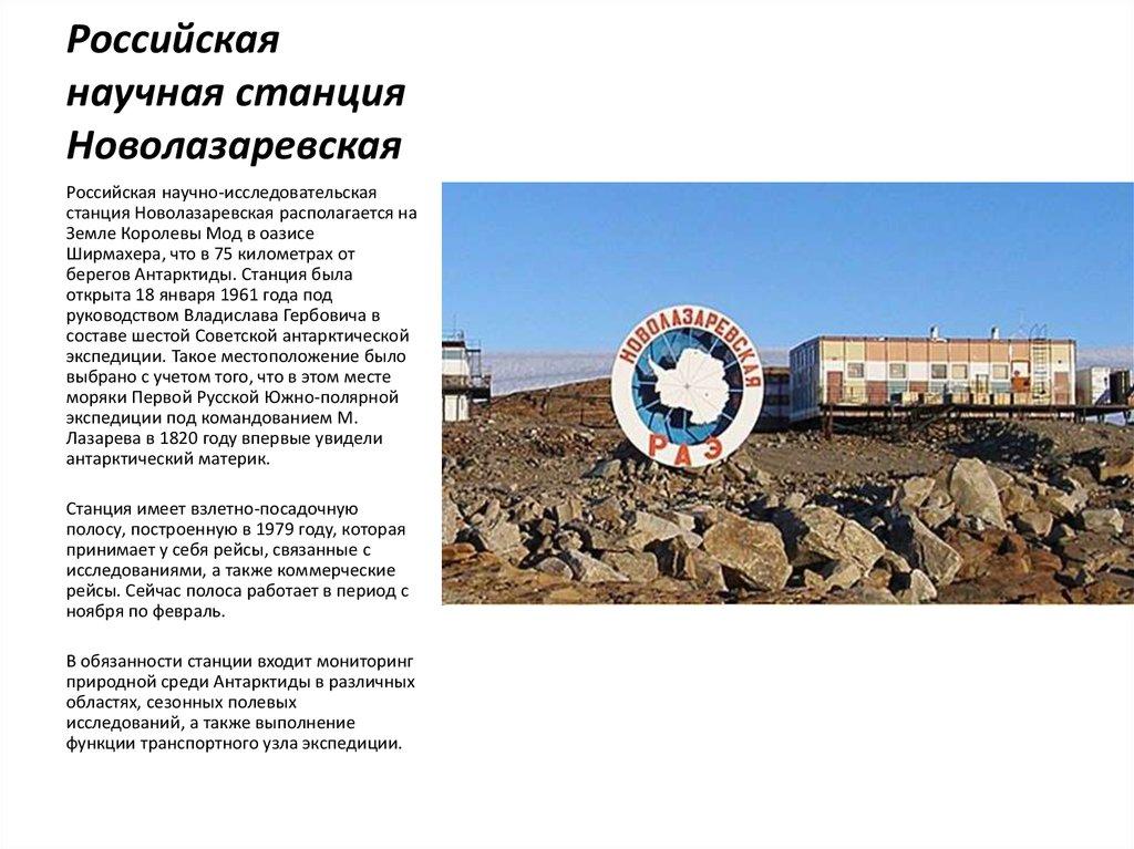 Российская научная станция Новолазаревская