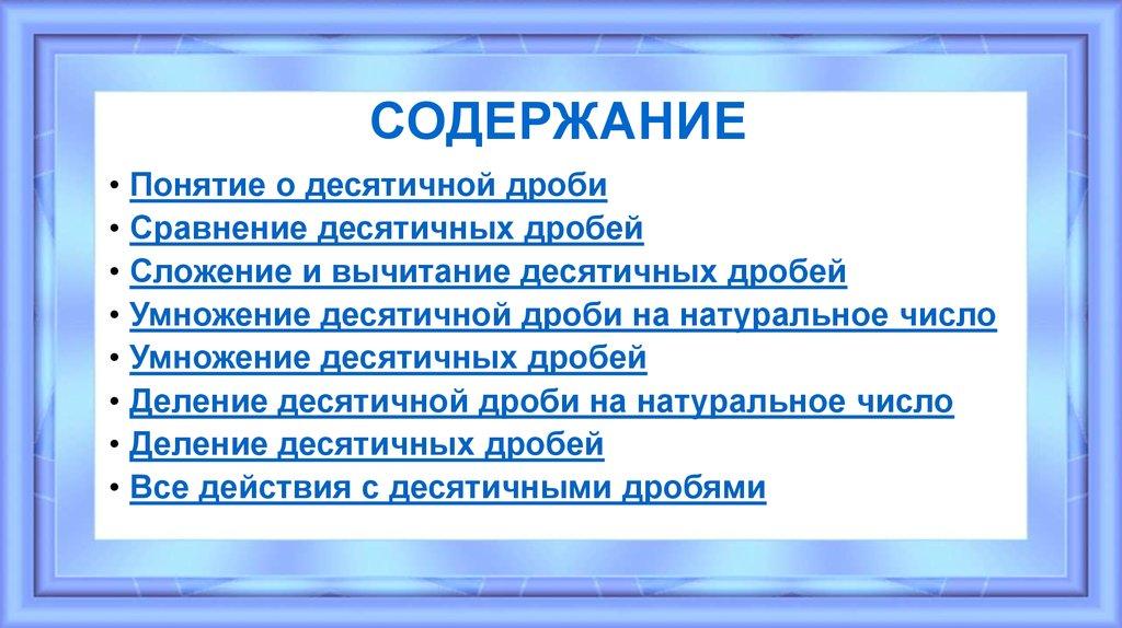 СОДЕРЖАНИЕ