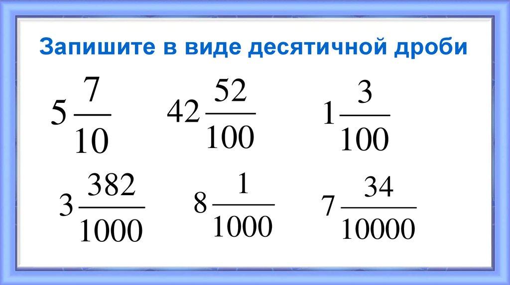 Запишите в виде десятичной дроби