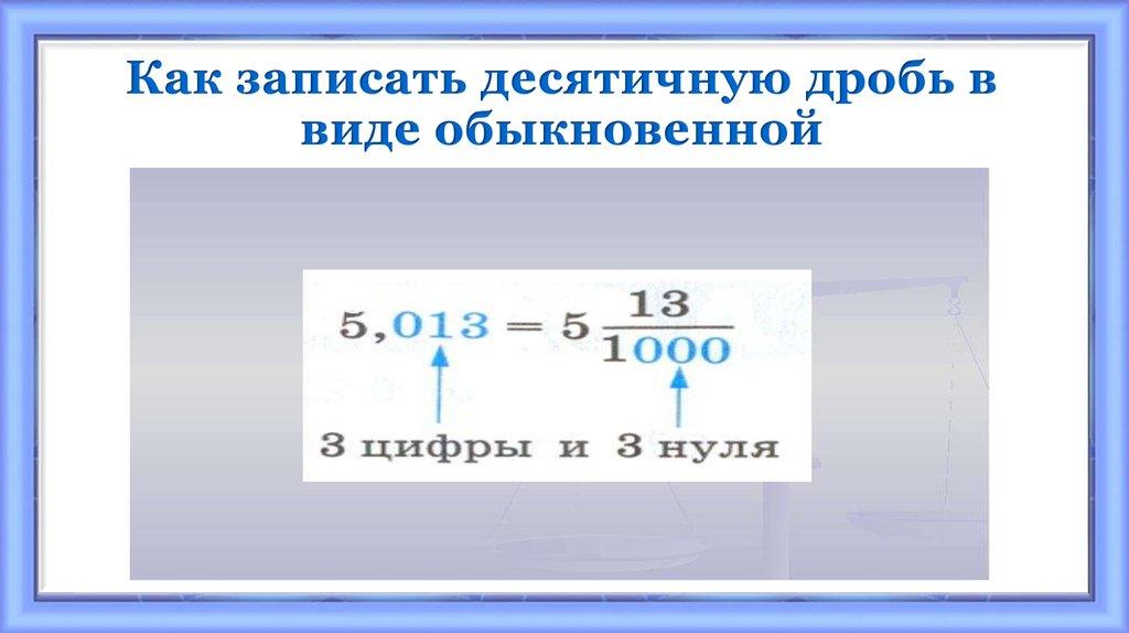 Как записать десятичную дробь в виде обыкновенной