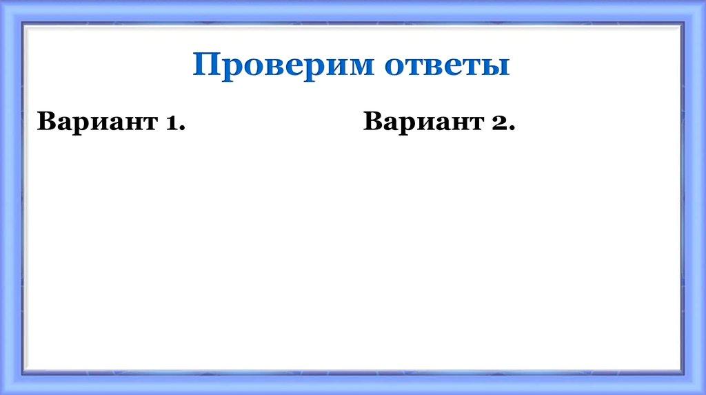 Проверим ответы