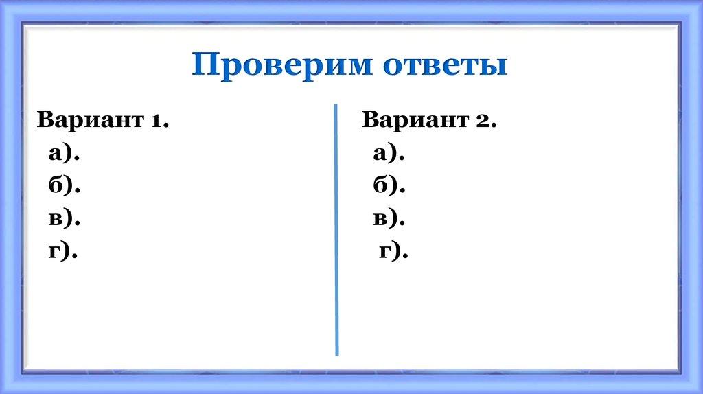 Проверим ответы