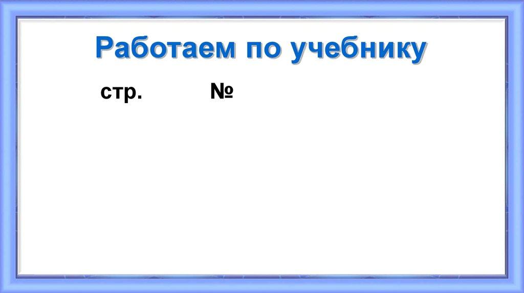 Работаем по учебнику
