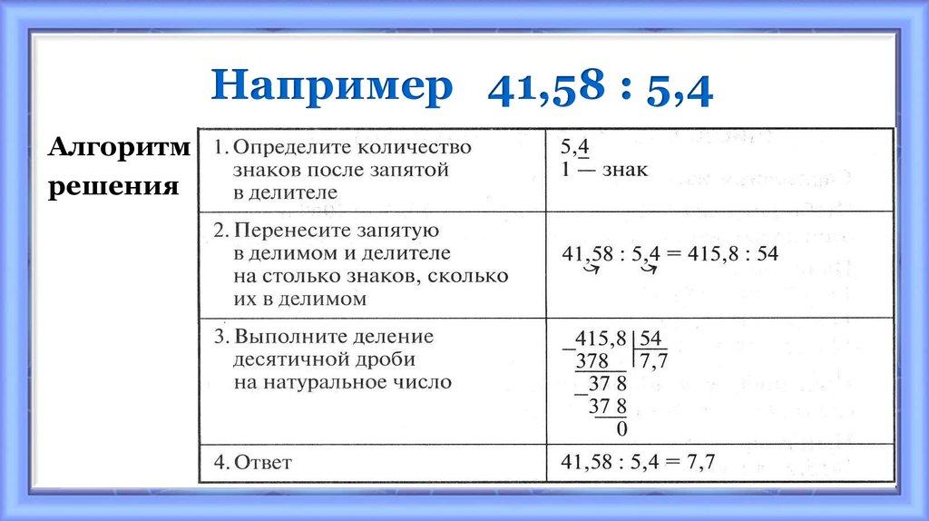Например 41,58 : 5,4