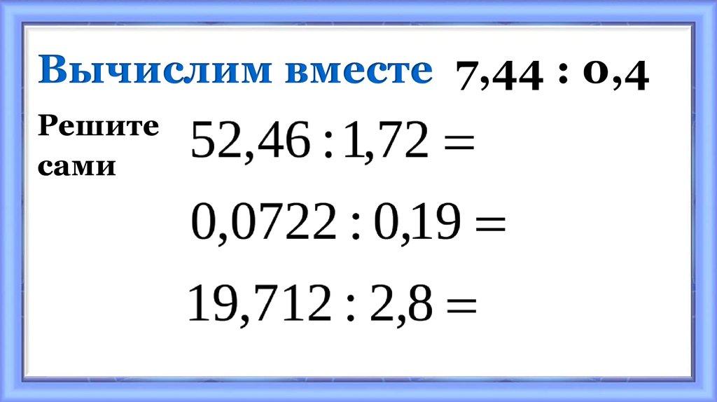 Вычислим вместе 7,44 : 0,4