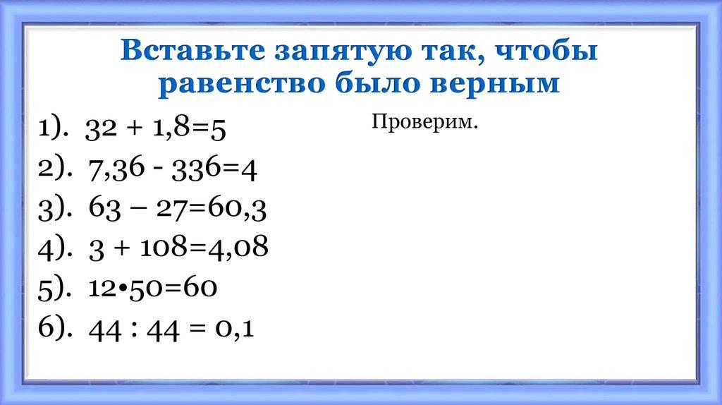 Вставьте запятую так, чтобы равенство было верным