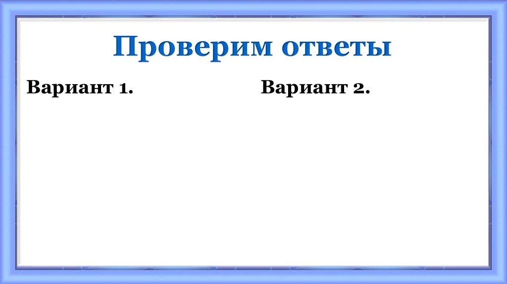 Проверим ответы