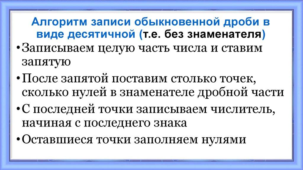 Алгоритм записи обыкновенной дроби в виде десятичной (т.е. без знаменателя)