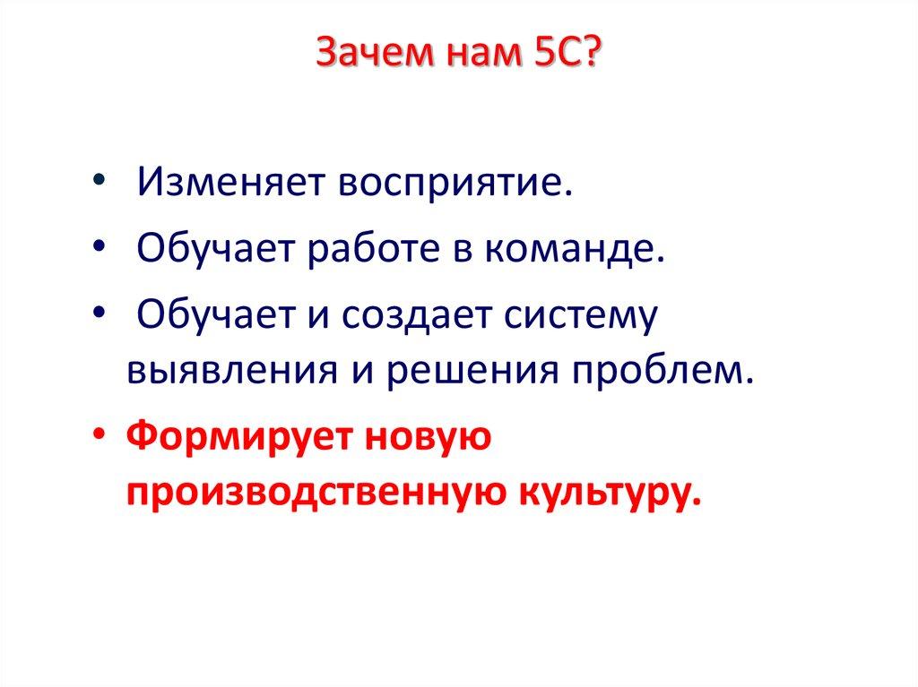 Зачем нам 5С?