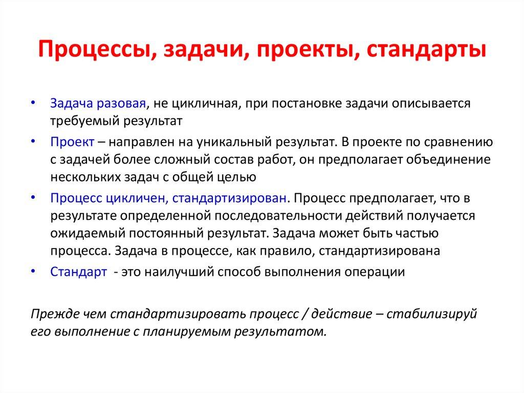 Процессы, задачи, проекты, стандарты