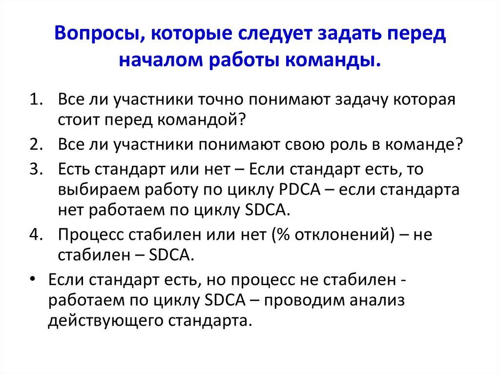 Вопросы, которые следует задать перед началом работы команды.