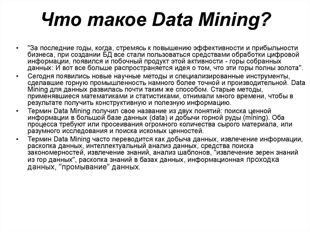 Что такое Data Mining?