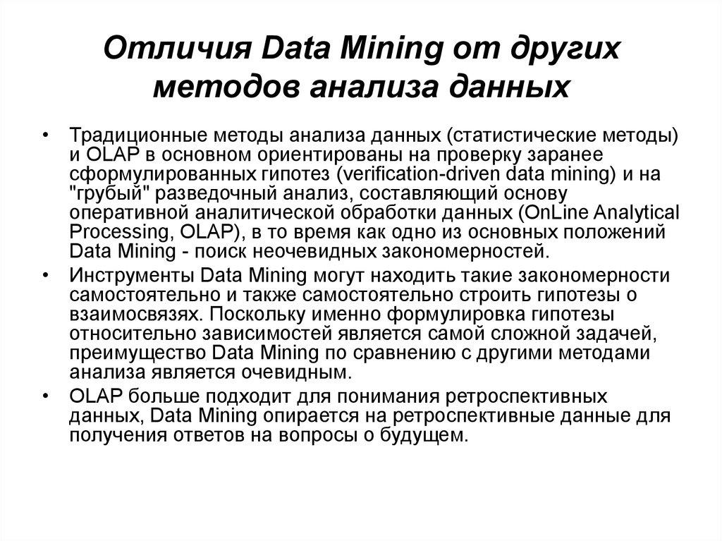 Отличия Data Mining от других методов анализа данных